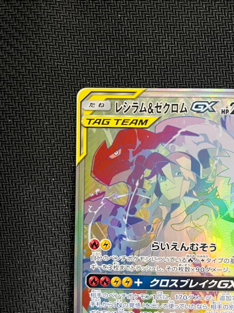 ポケモンカード　レシラム&ゼクロムgx HR