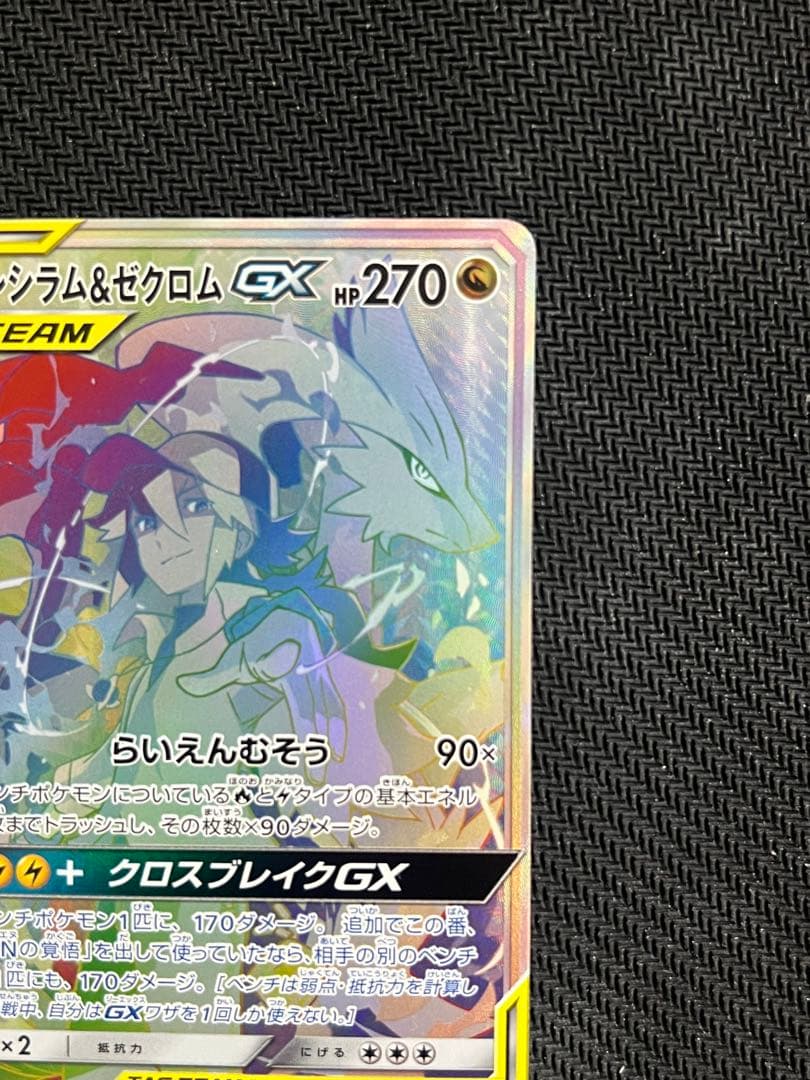 ポケモンカード　レシラム&ゼクロムgx HR