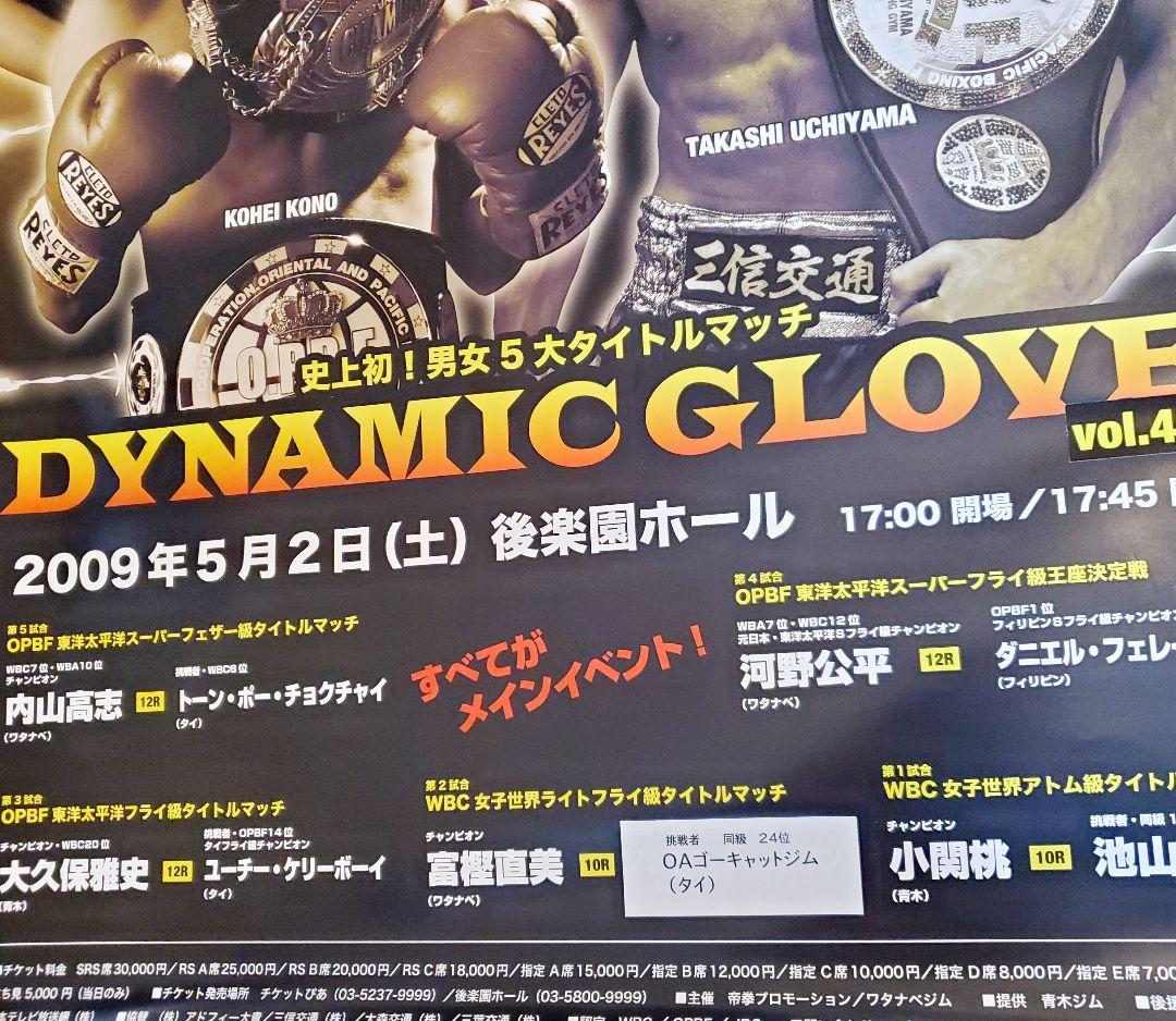 ボクシング　ポスター　内山高志　河野公平　小関桃　富樫直美　大久保雅史