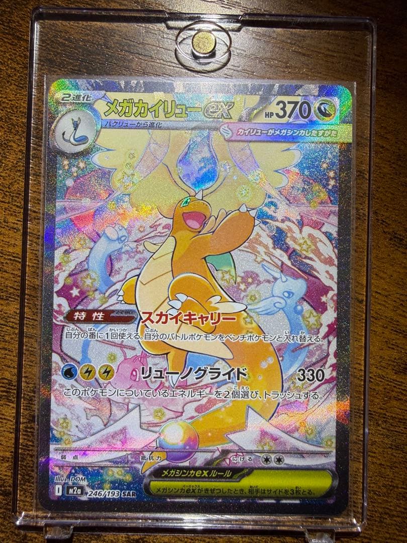 メガカイリュー SAR