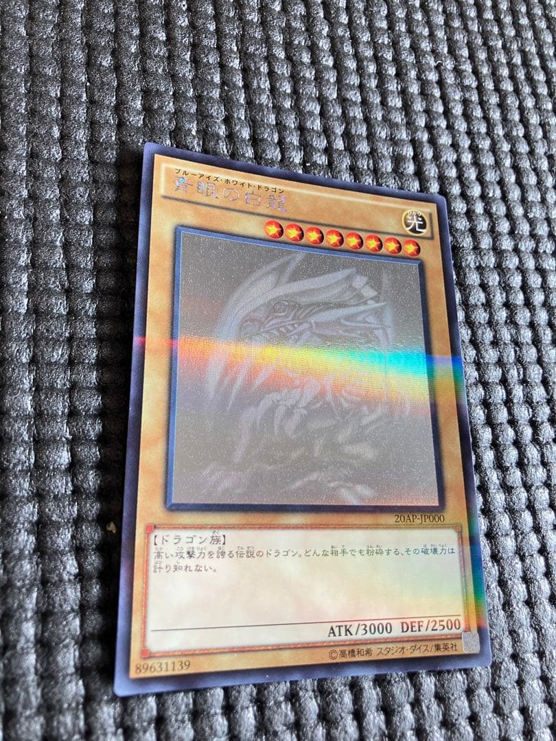 遊戯王 青眼の白龍 ホロ　20AP-JP000