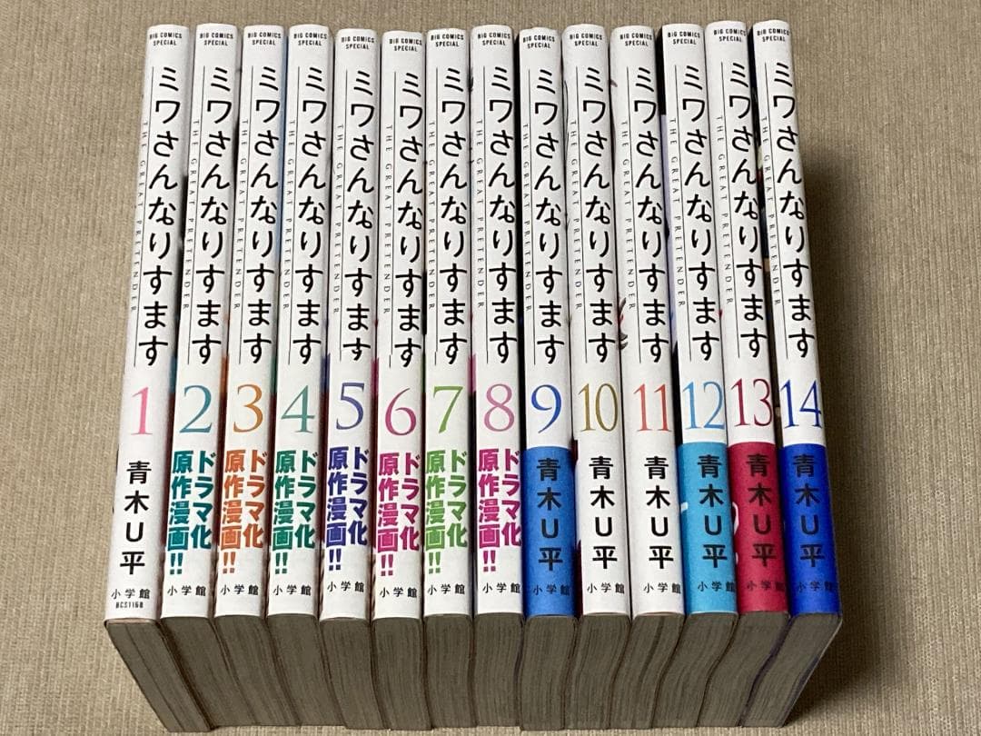 -◆ミワさんなりすます 1-14巻セット 青木U平◆-