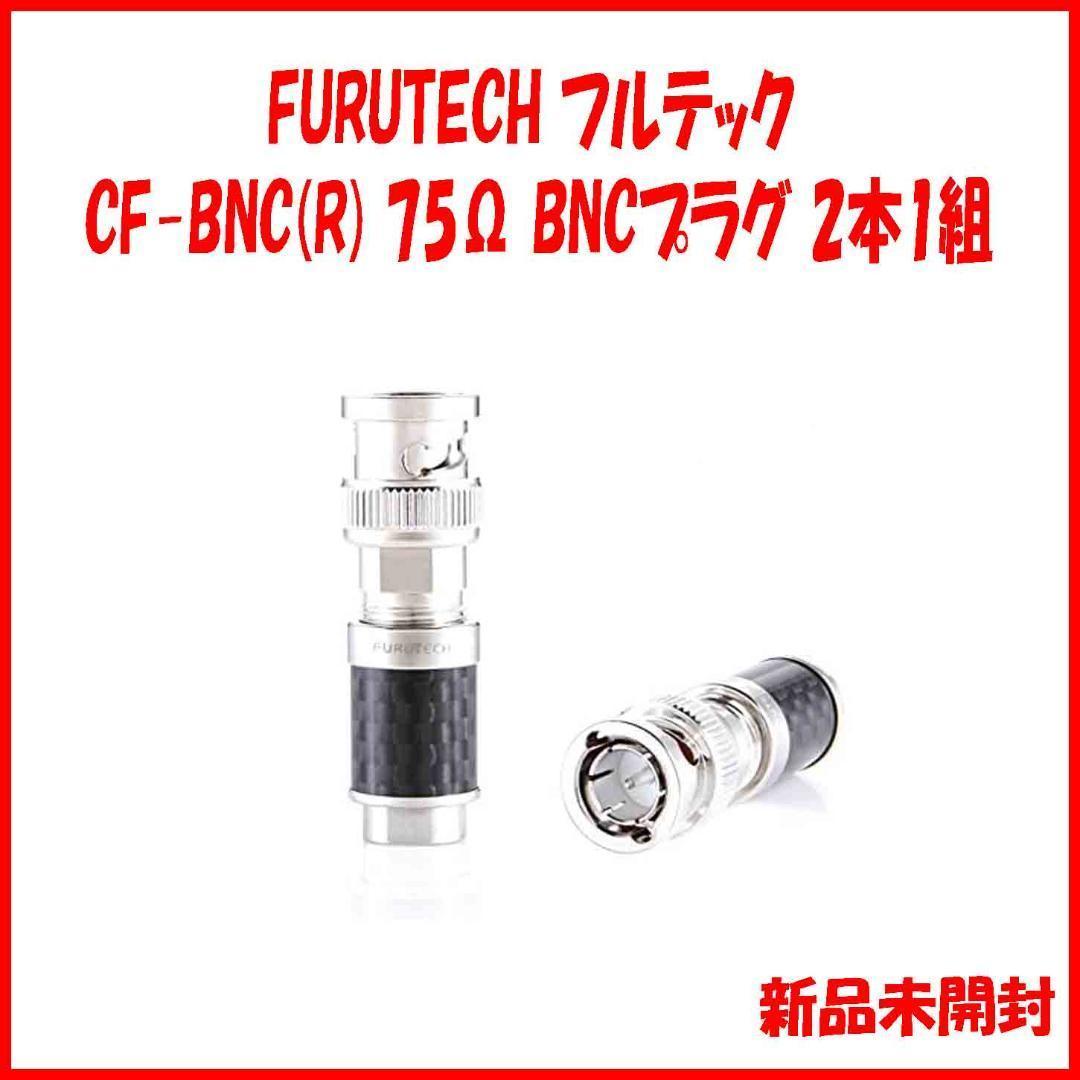 新品 CF-BNC(R) フルテック 75ΩBNCプラグ 2本1組