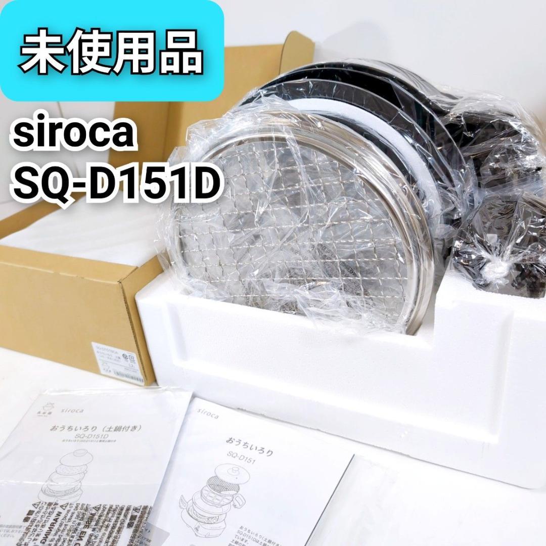 シロカ siroca おうちいろり SQ-D151D (土鍋あり) 電気調理鍋