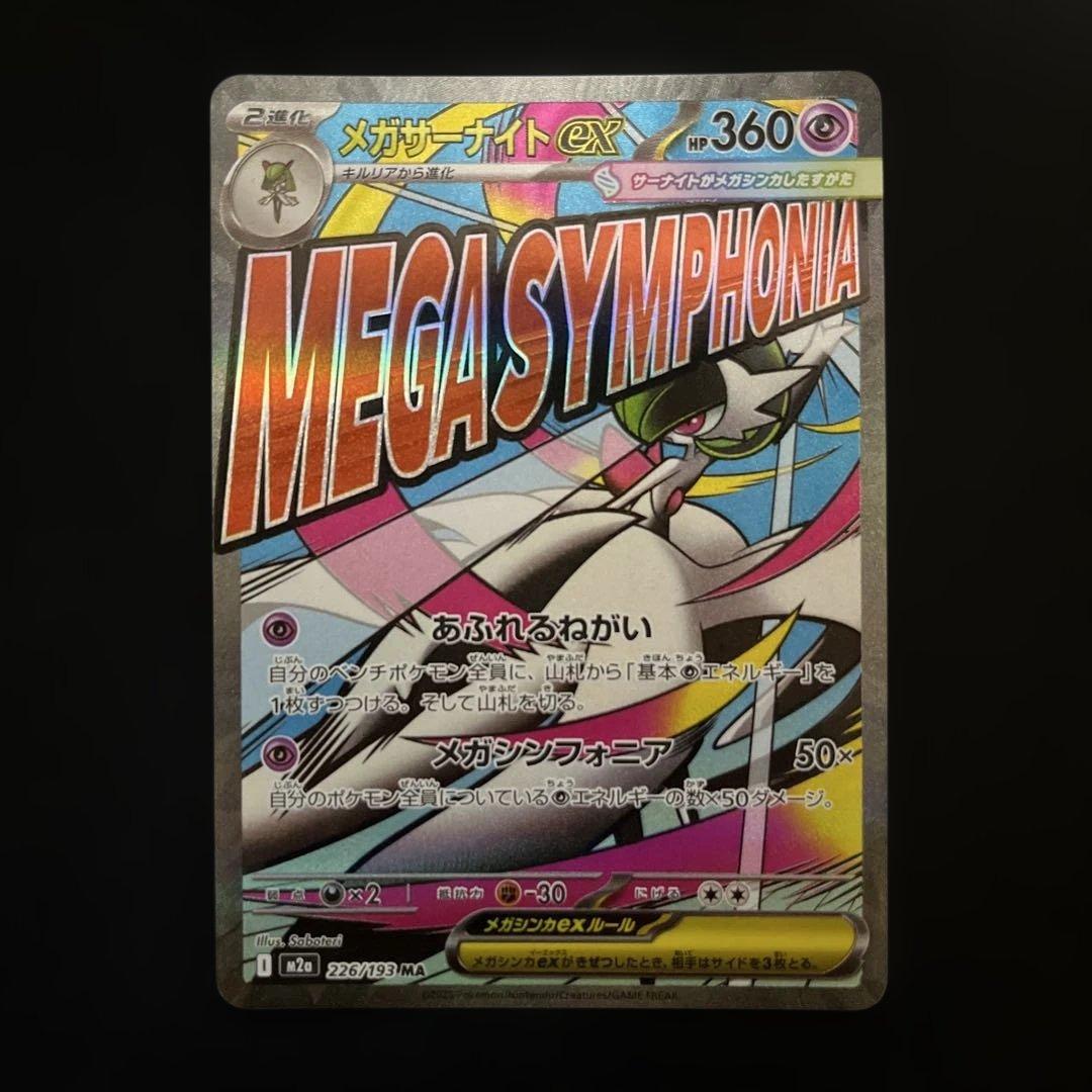 ポケモンカード メガドリームex MA メガアタックレア コンプ