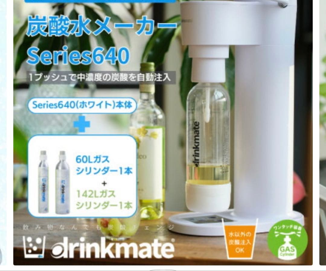 【新品未使用】drinkmate Series 640炭酸水メーカー