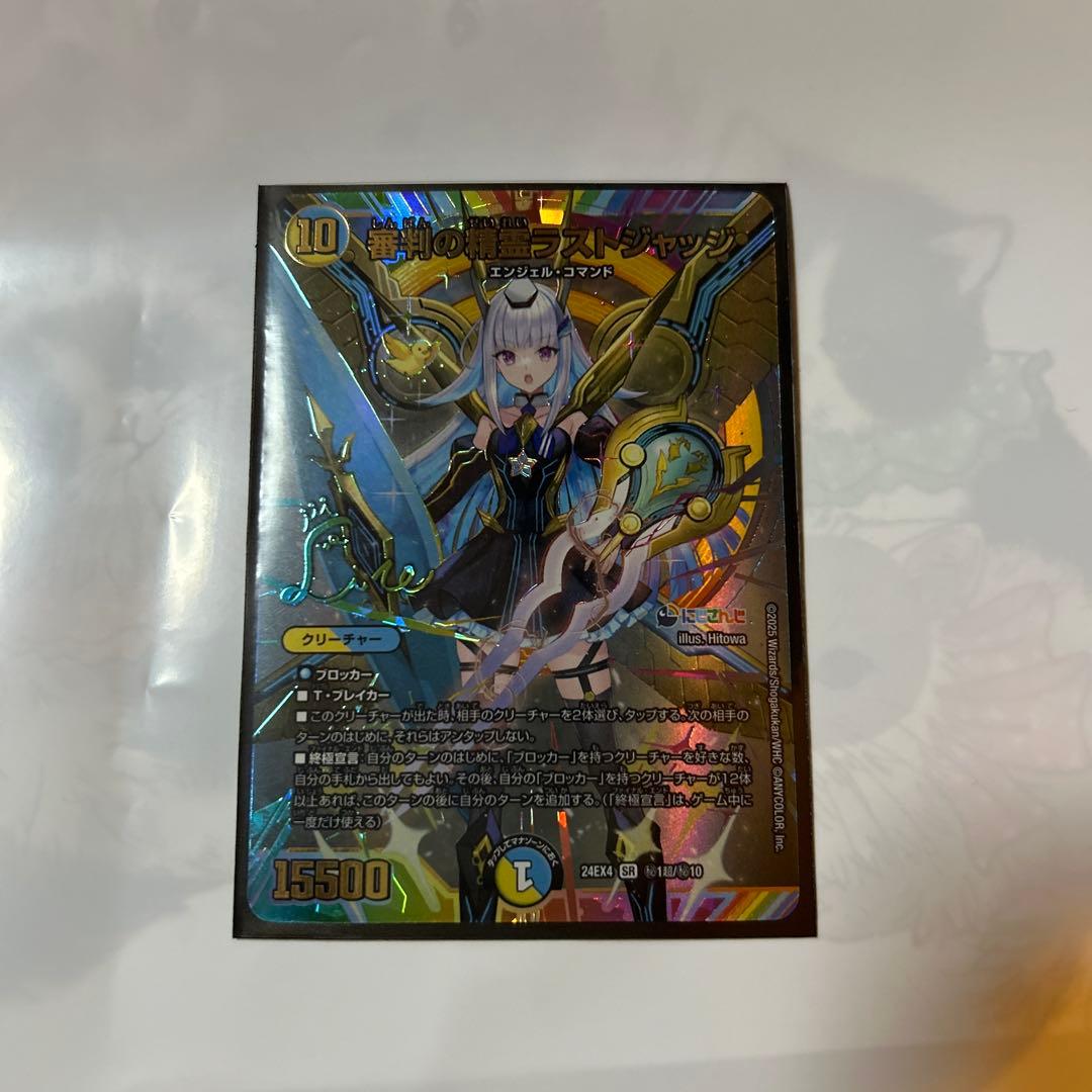 審判の精霊　ラストジャッジ　シークレットサイン版　デュエル・マスターズ