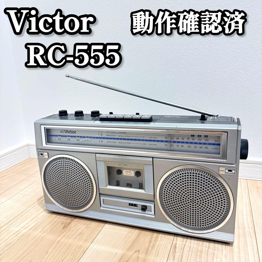 【動作品】 Victor RC-555 昭和銘機　ラジカセ カセットデッキ