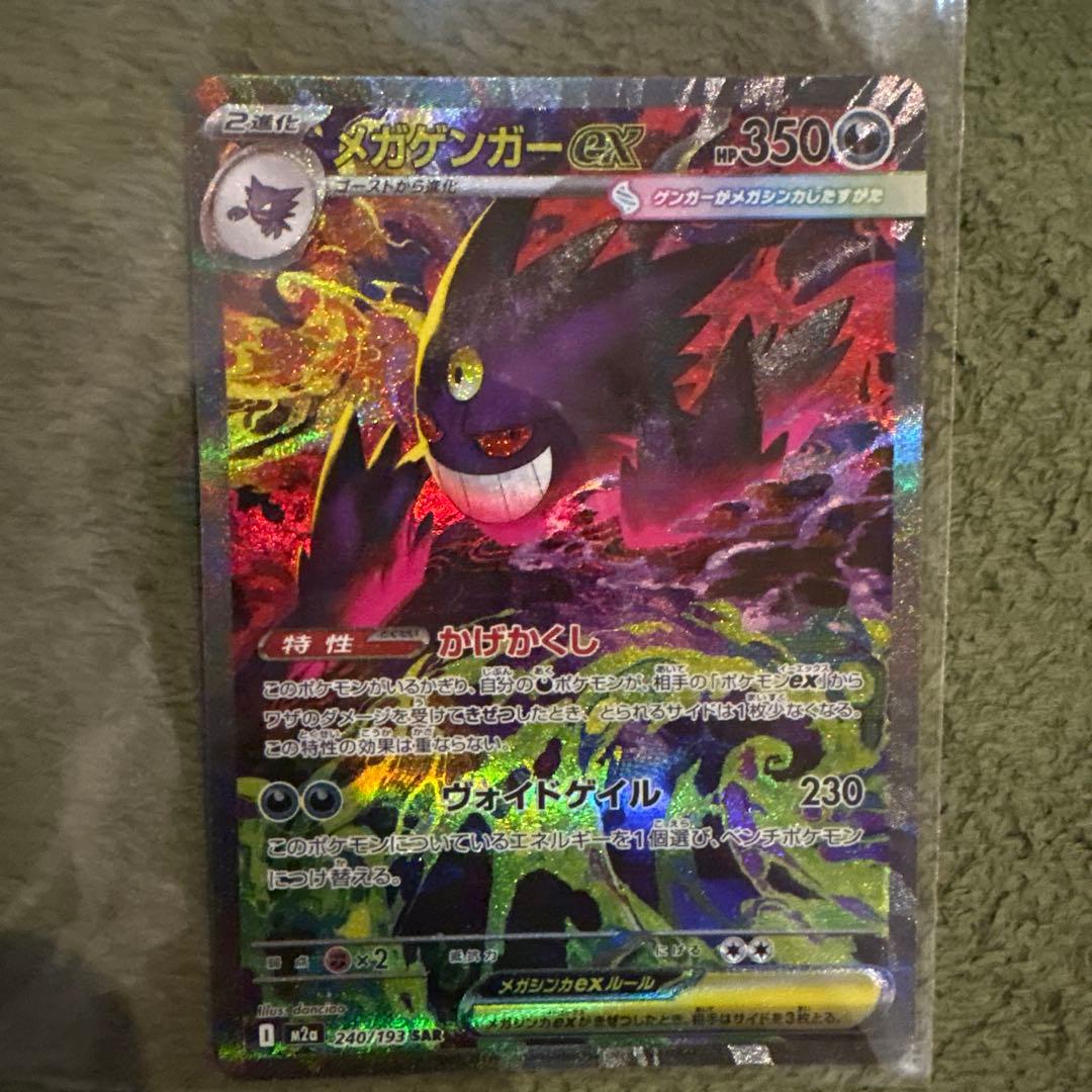 ポケモンカード　メガゲンガーex SAR