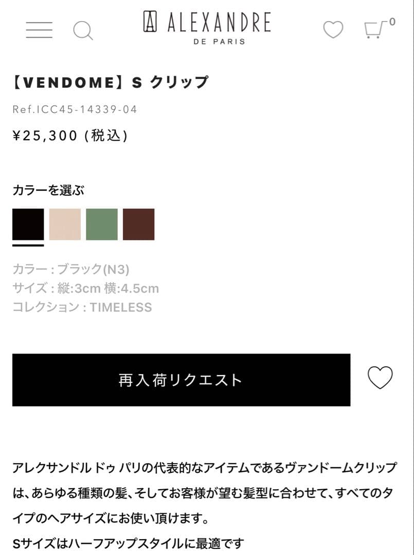 アレクサンドルドゥパリ　ヴァンドーム　Sクリップ