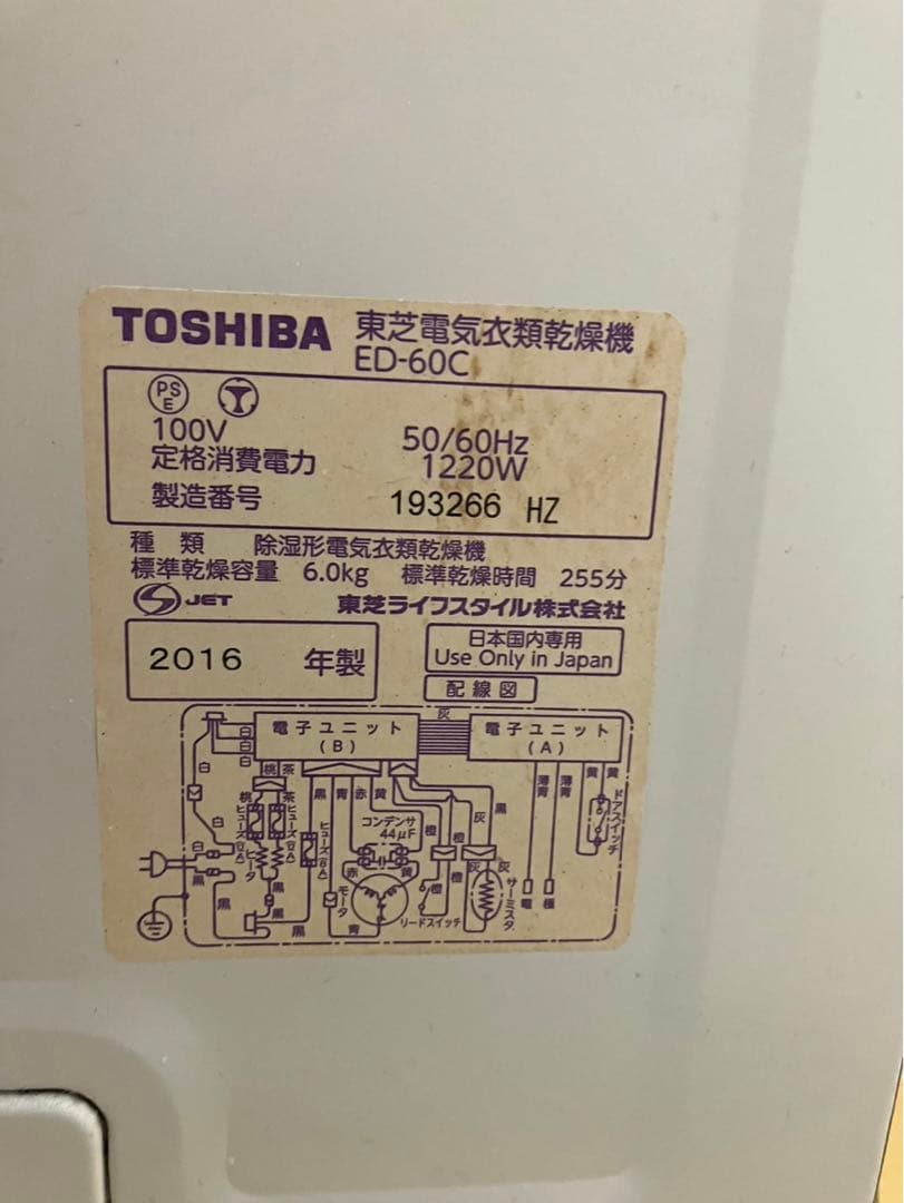TOSHIBA 乾燥機2016年製