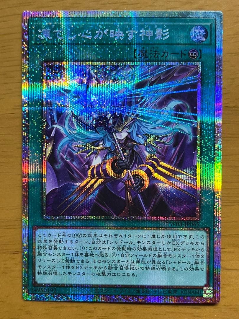 凍てし心が映す神影　プリズマティックシークレットレア