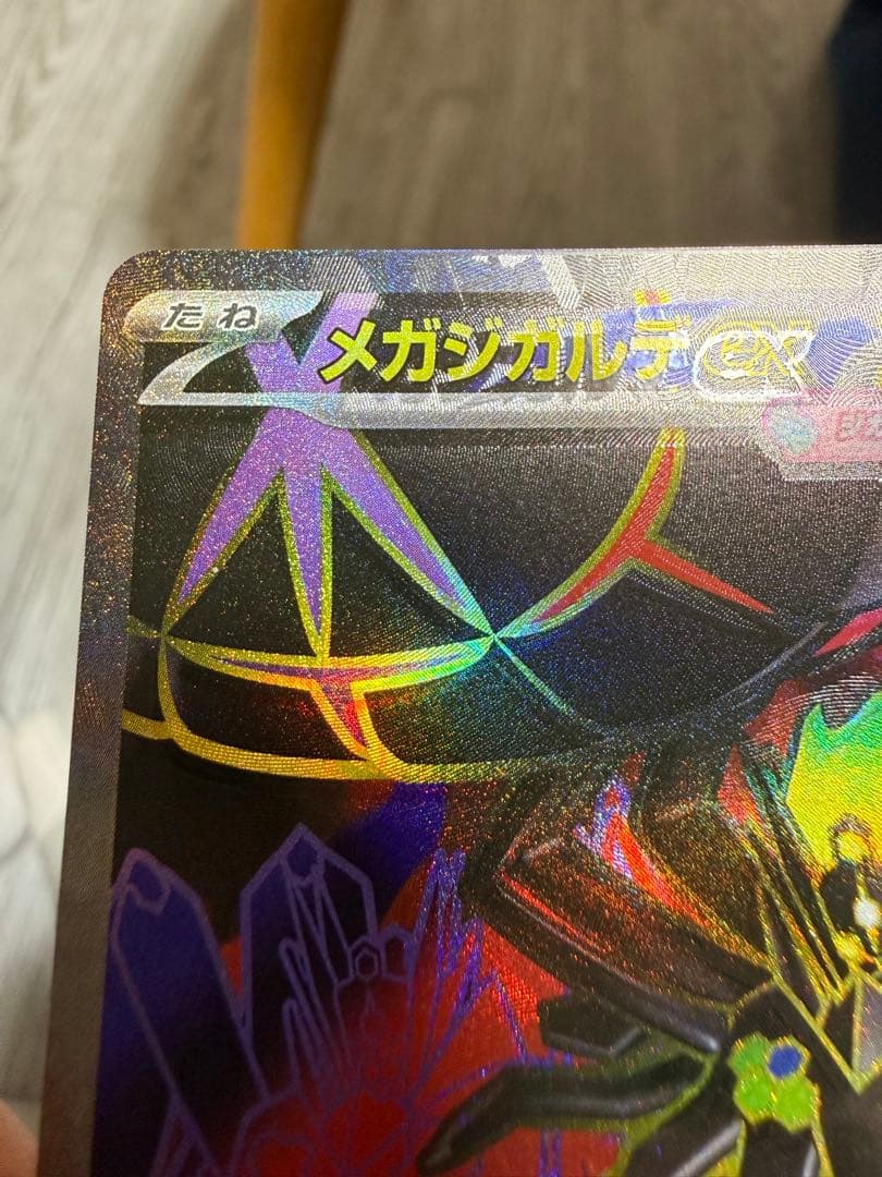 魂抜け メガジガルデex SR エラーカード
