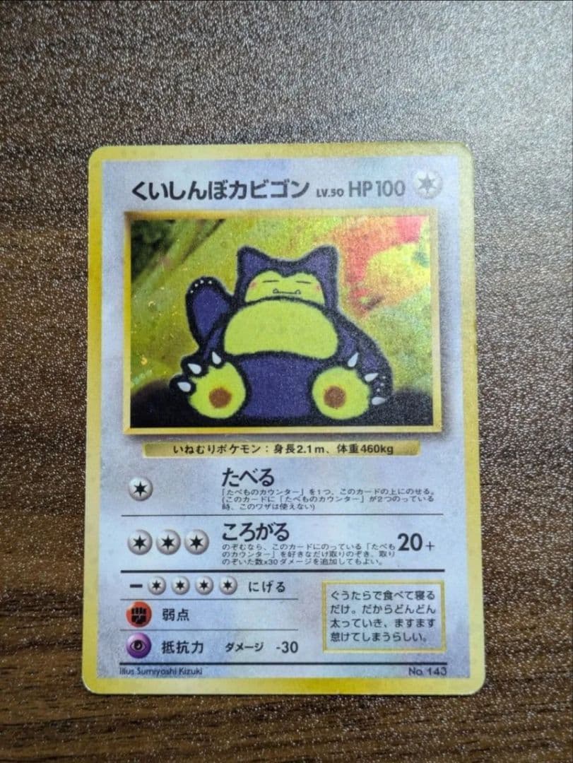くいしんぼカビゴン ポケモンカード 旧裏 プロモカード 全面ホロ 星ホロ