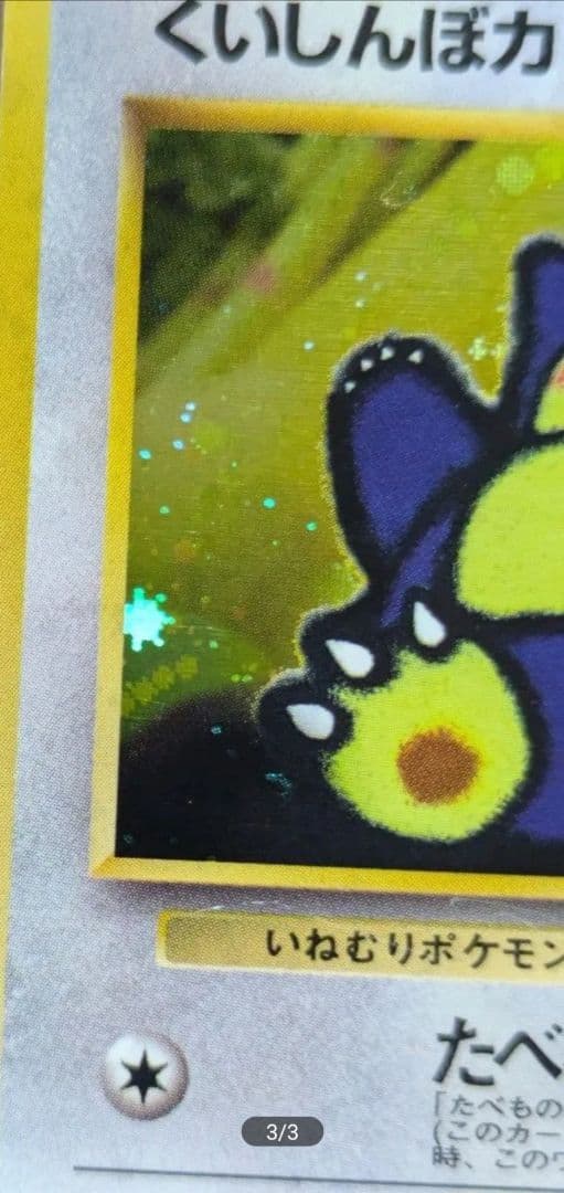 くいしんぼカビゴン ポケモンカード 旧裏 プロモカード 全面ホロ 星ホロ