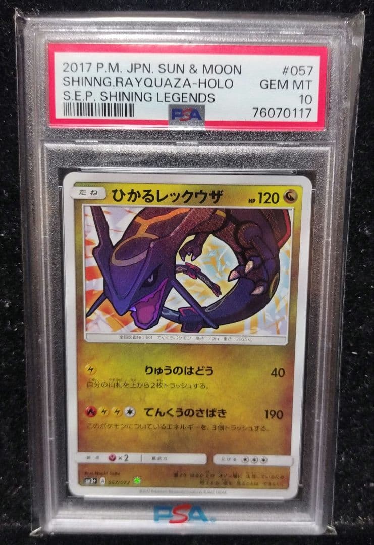 ひかるレックウザ　PSA10　ひかる伝説