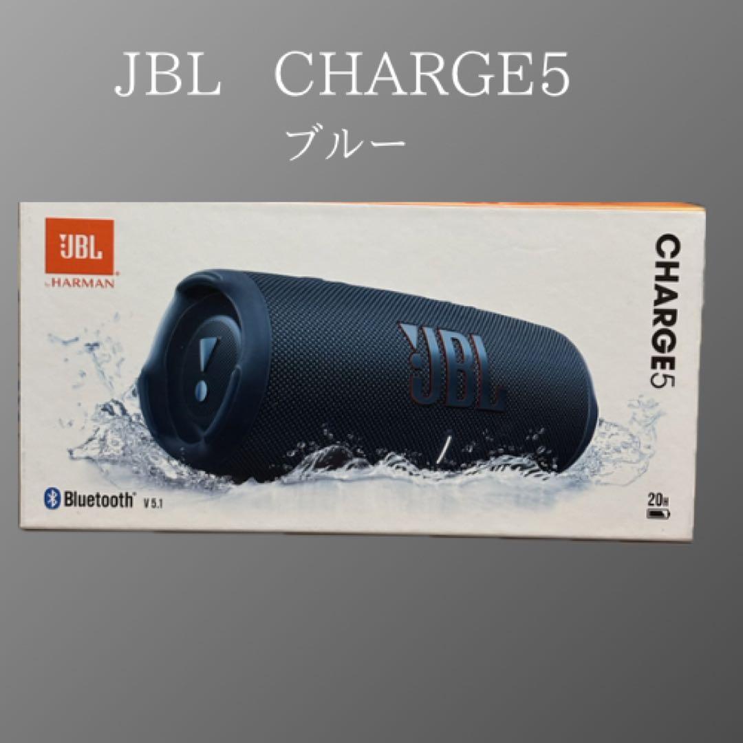新品未開封　JBL CHARGE5 ブルー
