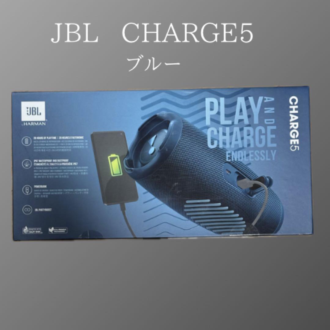 新品未開封　JBL CHARGE5 ブルー