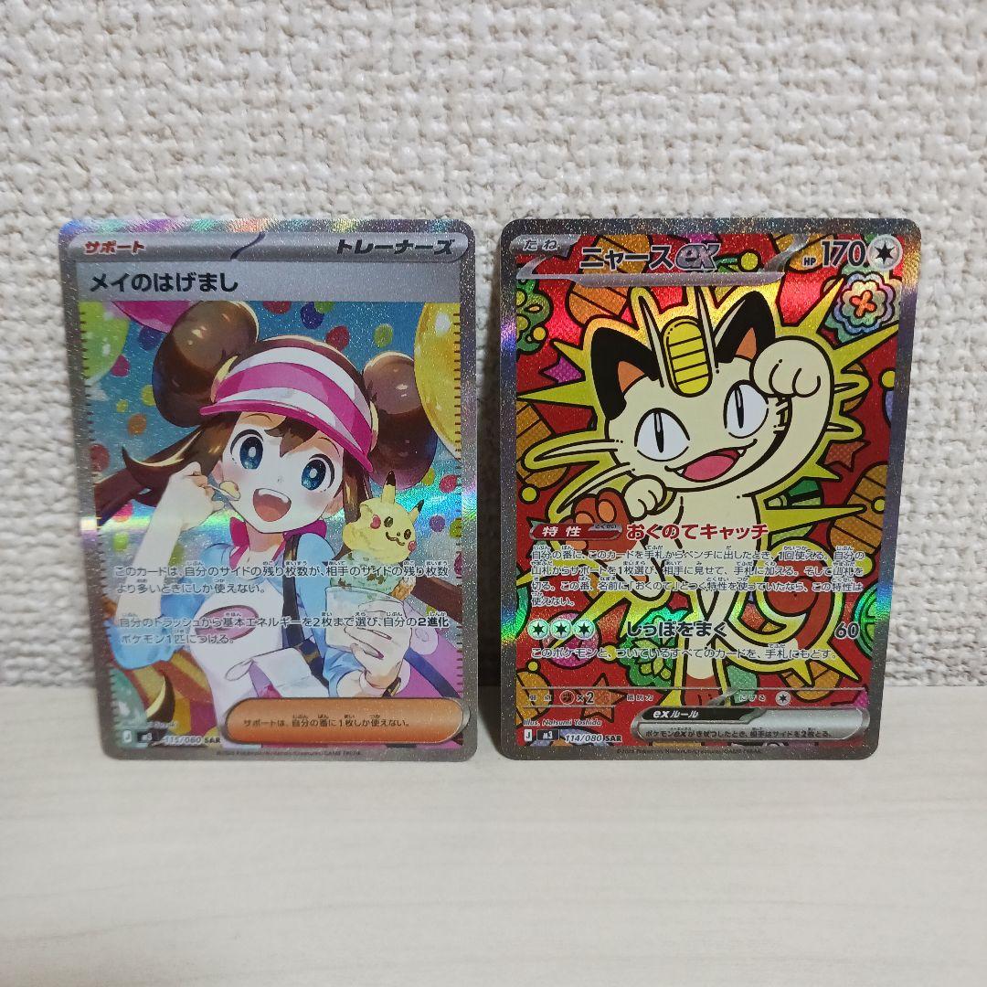 ポケモンカード　メイのはげまし SAR&ニャースex SAR