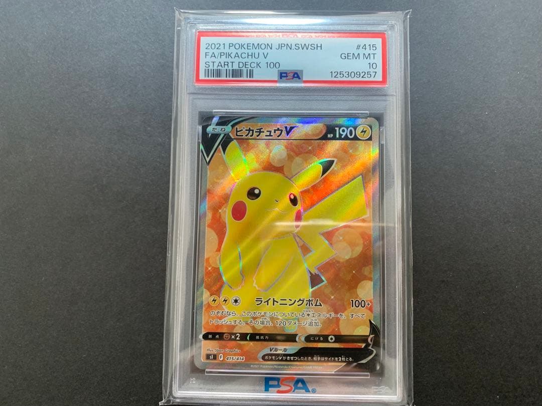 ピカチュウV スタートデッキ100 PSA10