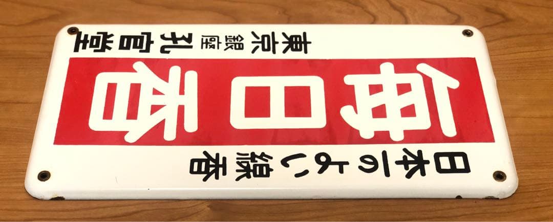 無*住様 【希少品】昭和レトロ　ホーロー看板　毎日香　東京銀座　孔官堂