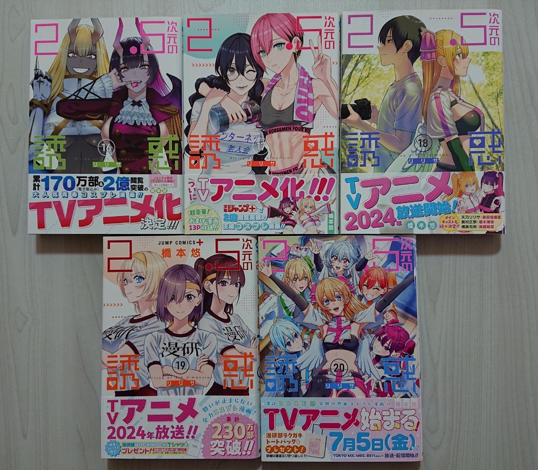 2.5次元の誘惑 全巻