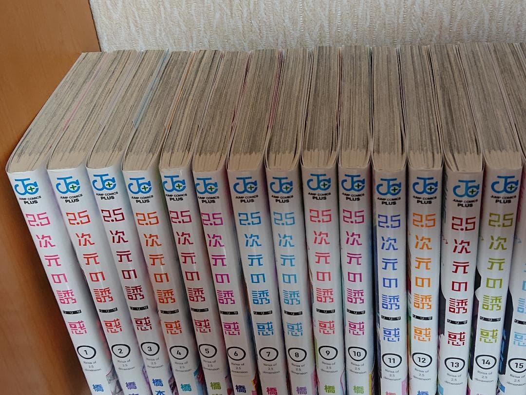 2.5次元の誘惑 全巻