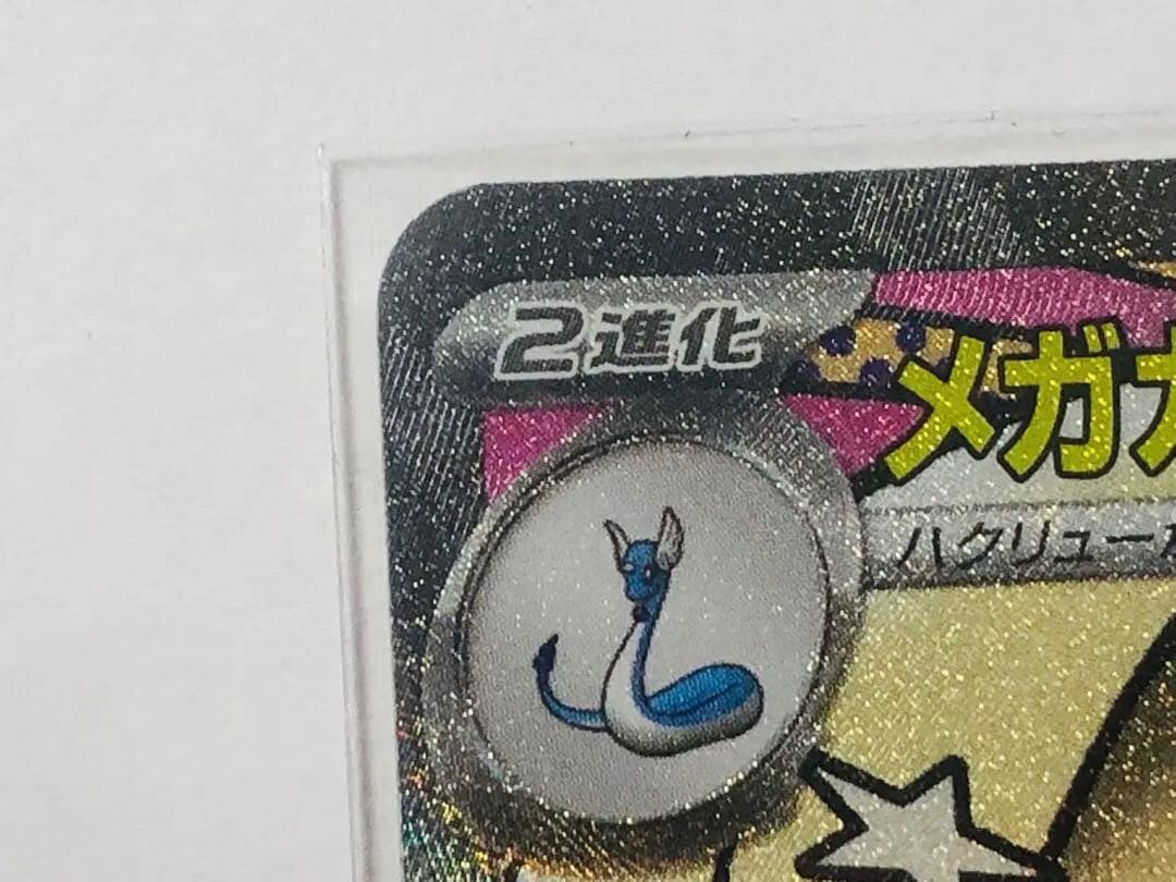 メガリザードンMA・SR メガカイリューMAセット