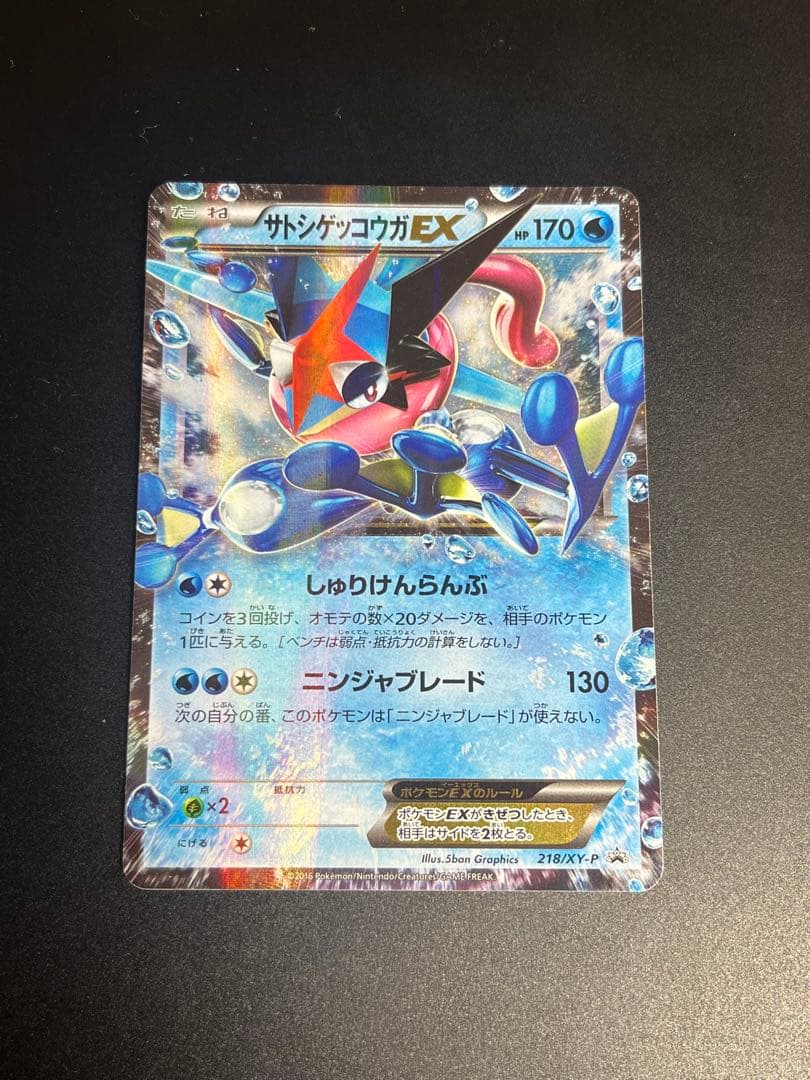 サトシゲッコウガEX プロモ