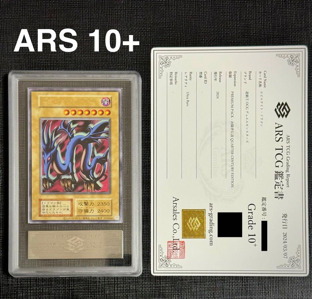 【ARS 10+】遊戯王 エビルナイト・ドラゴン 決闘者伝説 復刻 美品