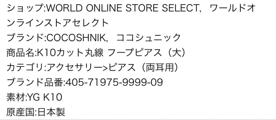 COCOSHNIKピアスK10カット丸線フープピアス大 片耳のみココシュニック