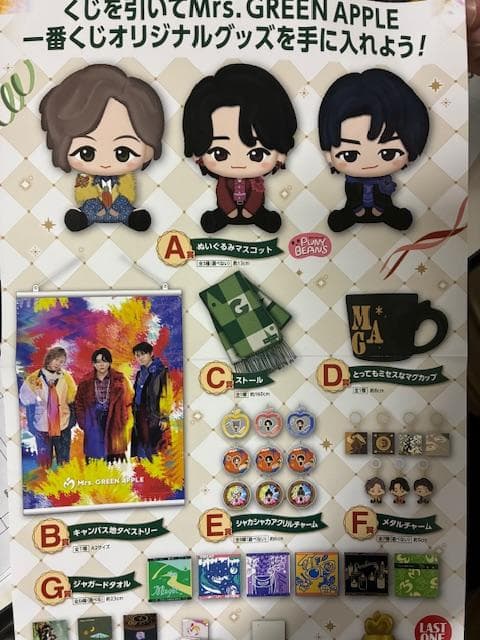 一番くじ　Mrs. GREEN APPLE A賞 B賞 C賞 D賞 ラストワン