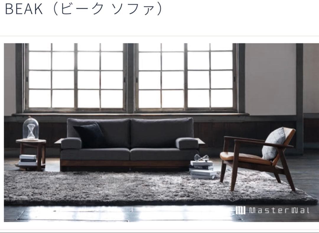 マスターウォールMASTERWALLソファ　ウォルナット