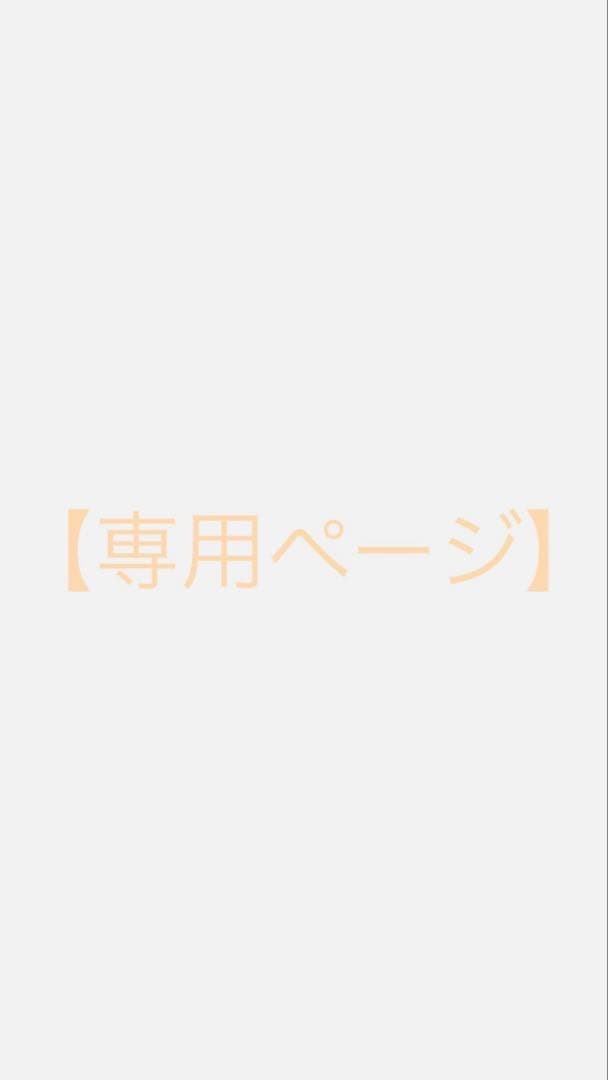 【専用ページ】