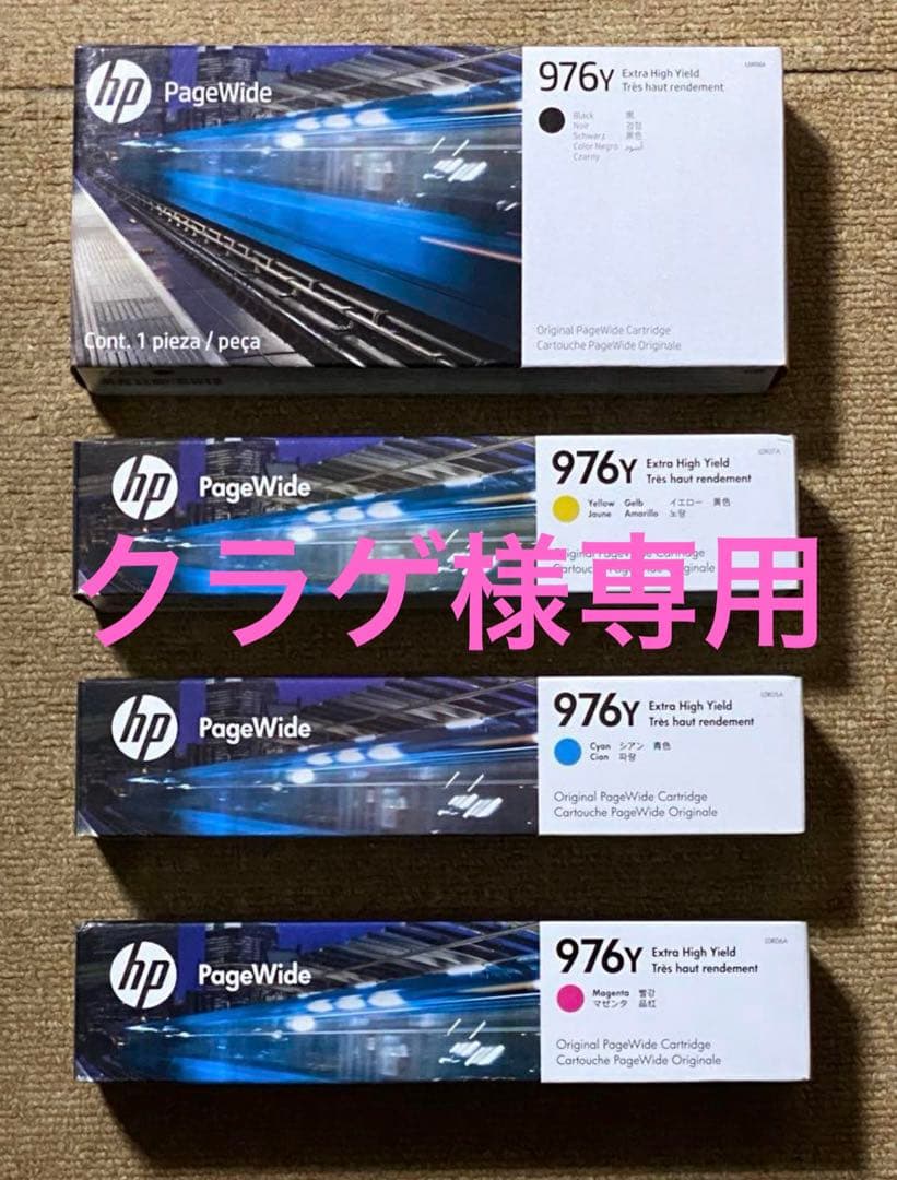 クラゲ HP PageWide 976Y インクカートリッジ4色セット×2