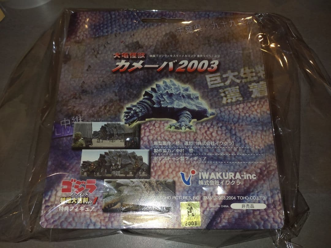 ゴジラ特撮大百科　カメーバ　未開封