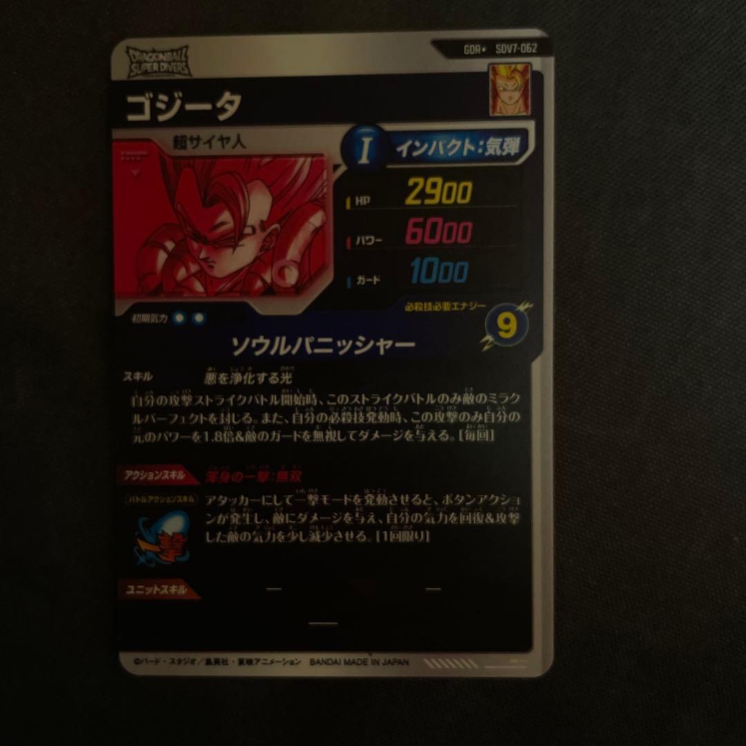 c*t様 ドラゴンボール スーパーダイバーズ SDV7-062 ゴジータ GDR