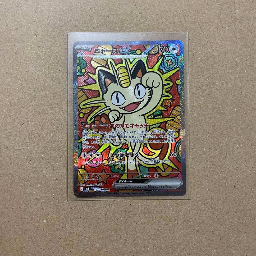 ポケモンカード ニャースex 114/080 SAR ムニキスゼロ