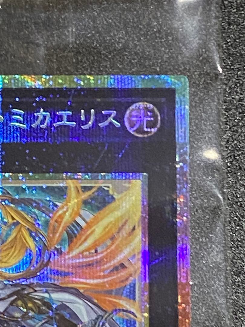 さ*ぁ様 未開封 遊戯王 プリズマ プリシク エクソシスター・ミカエリス