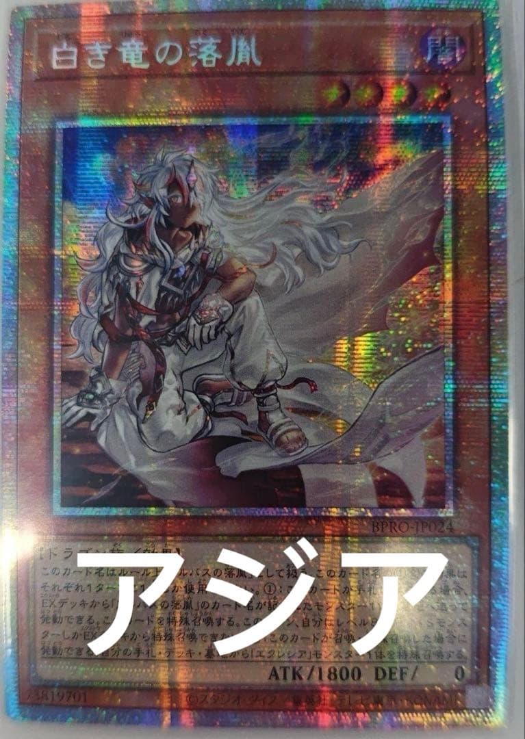 アジア版　遊戯王 白き竜の落胤 プリシク プリズマ アルバス