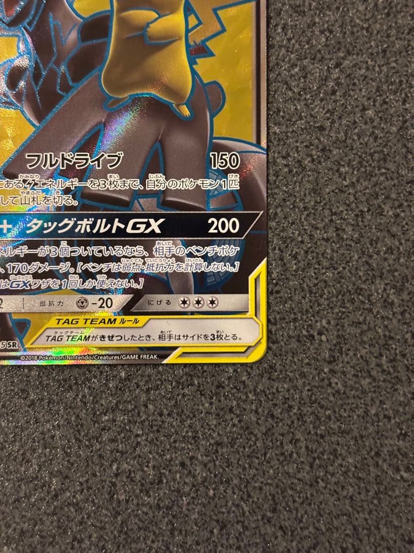 〔美品〕ピカチュウ＆ゼクロムGX SR SM9 タッグボルト 100/095