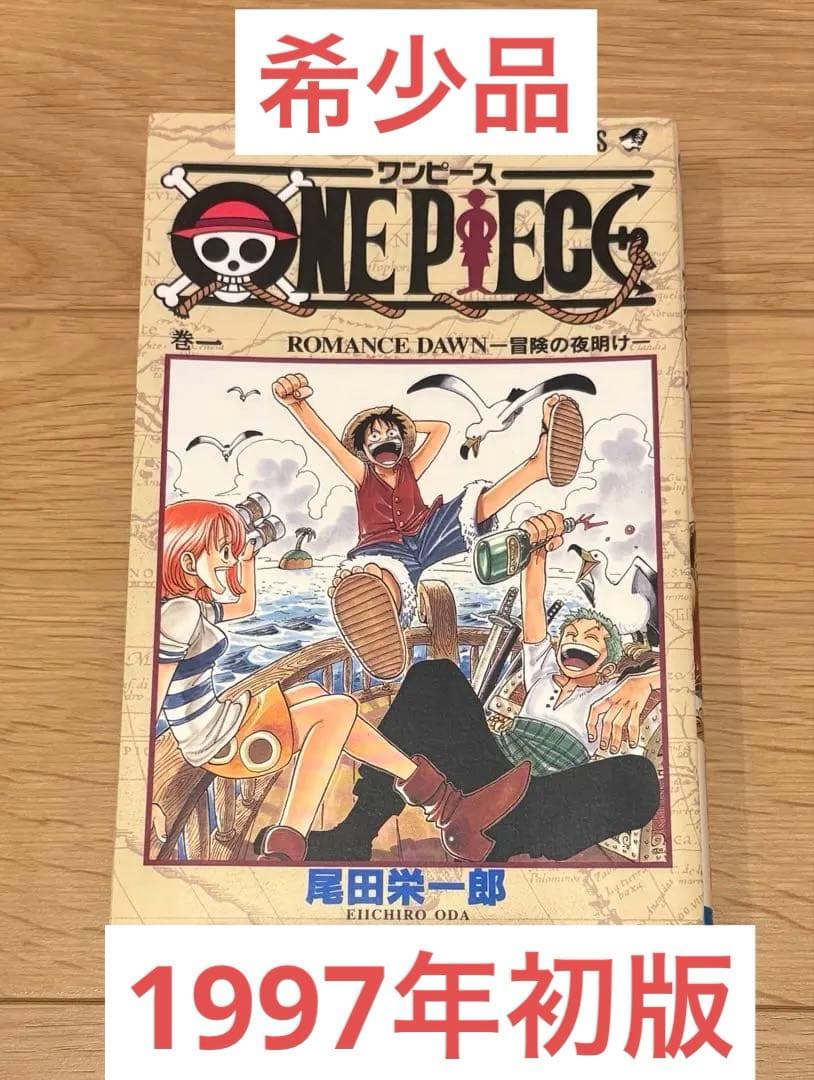 【1997年発行】ワンピース 1巻 初版 尾田栄一郎
