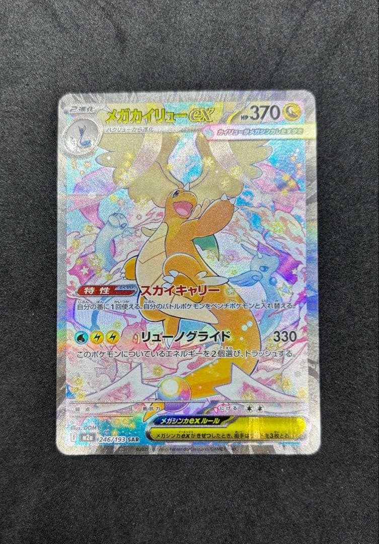 メガカイリューex SAR メガドリームex ポケモンカード
