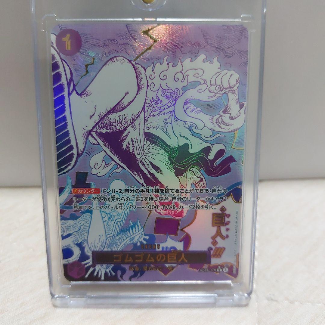 ゴムゴムの巨人