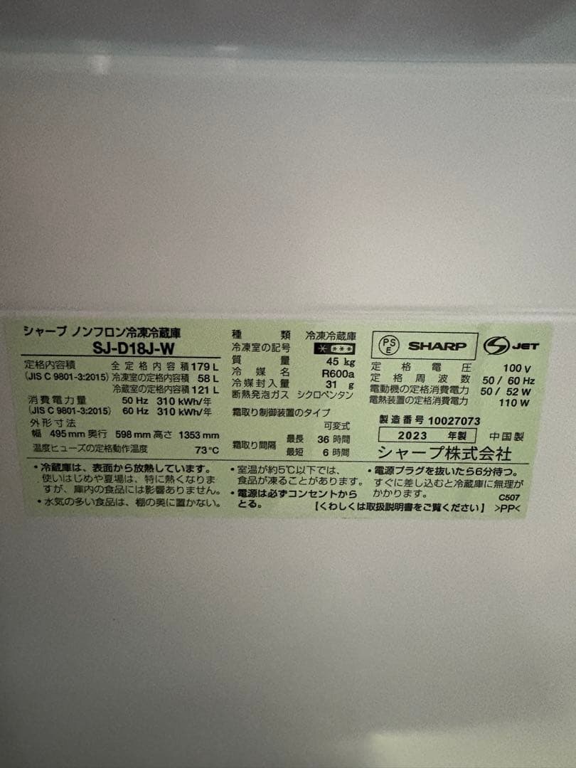 SHARP　２ドア冷蔵庫　2023年モデル　179ℓ　SJ-D18J-W