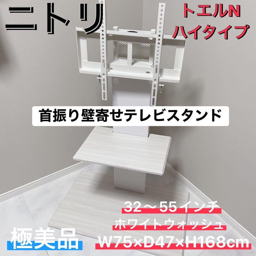 ニトリ 首振り　壁寄せ　テレビスタンド トエルN ハイタイプ 極美品　テレビ台