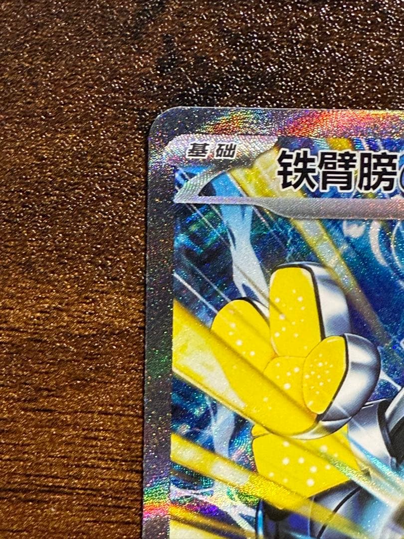 中国限定 ポケモンカード　テツノカイナ SAR 絵違い