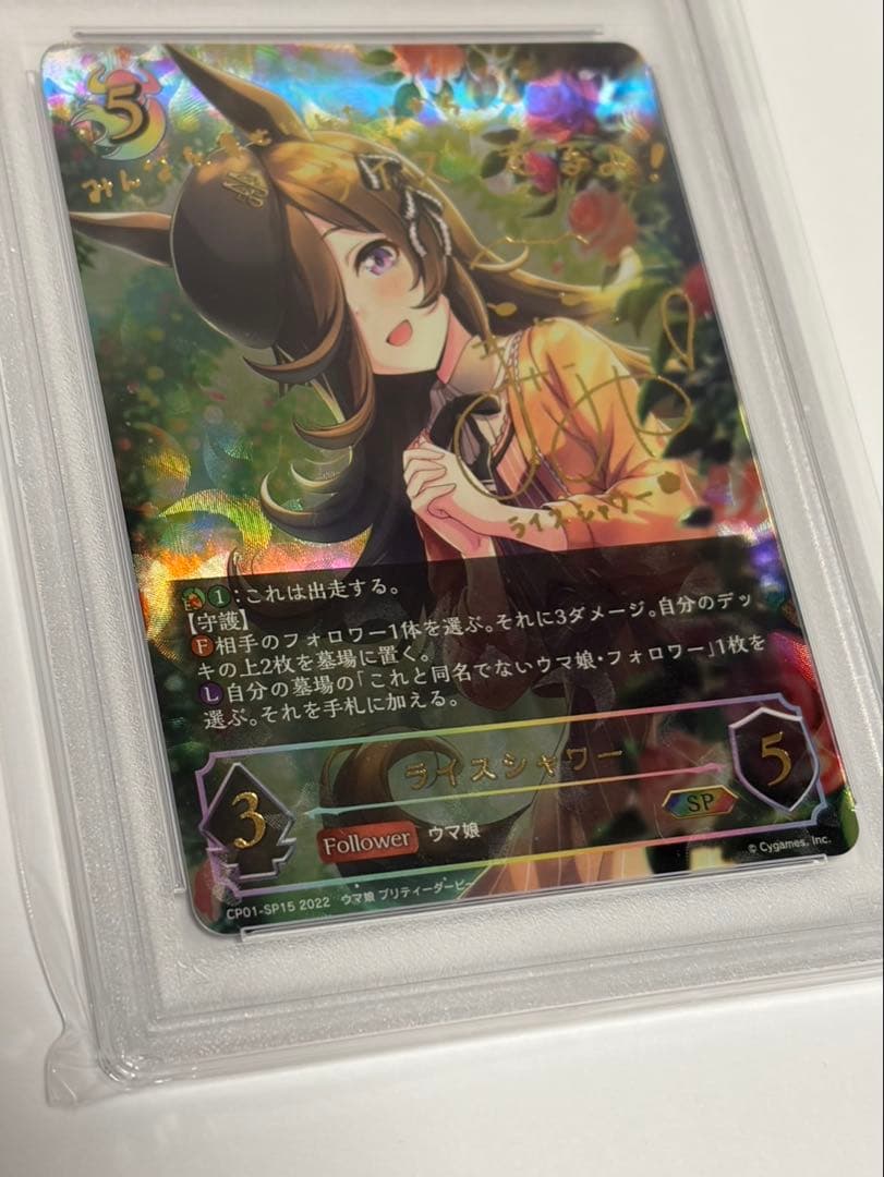 シャドウバースエボルヴ　ライスシャワーPSA10