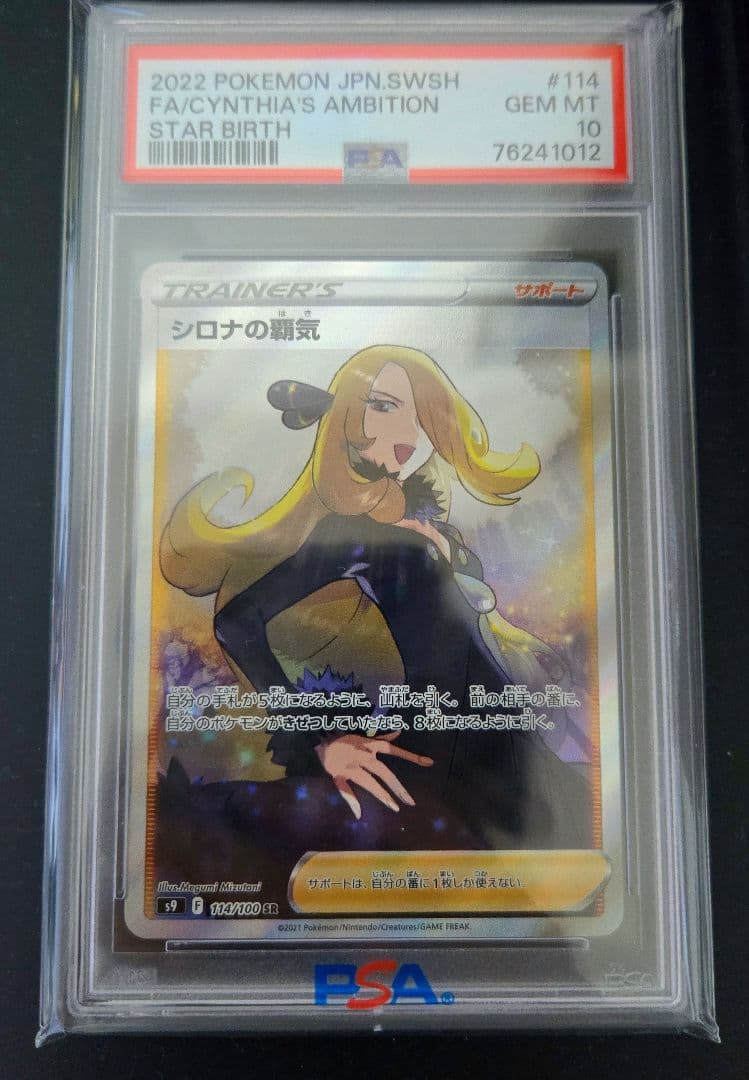 【PSA10】 シロナの覇気 SR S9 スターバース 114/100