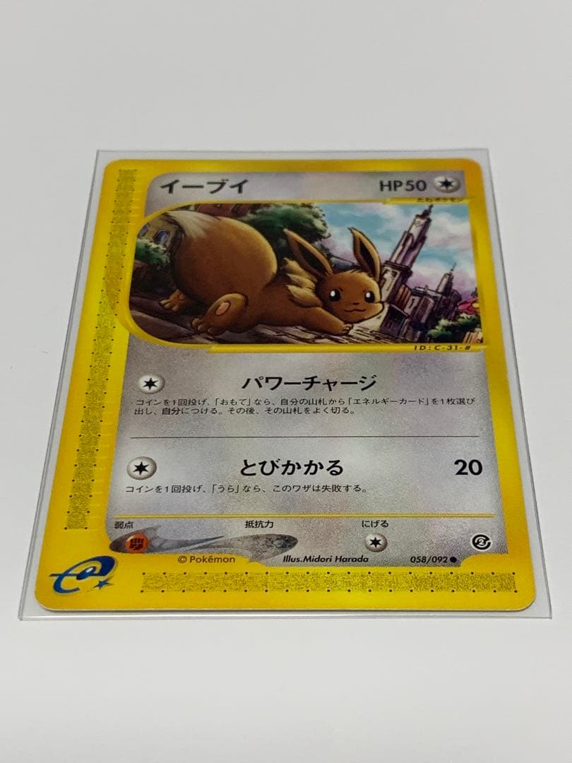 イーブイ ● 拡張パック第2弾 地図にない町 058/092